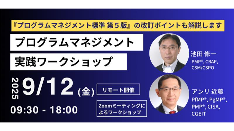 2025年9月12日開催プログラムマネジメント実践ワークショップ